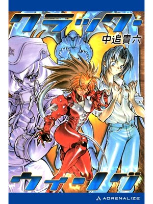 cover image of クラック・ウィング
